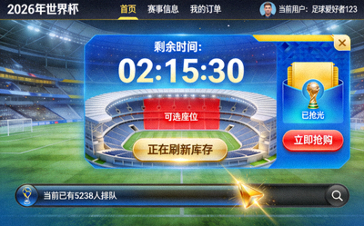 2026年世界杯门票销售网站界面截图，显示门票抢购火爆场景
